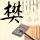 家族诞生