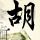 少年
